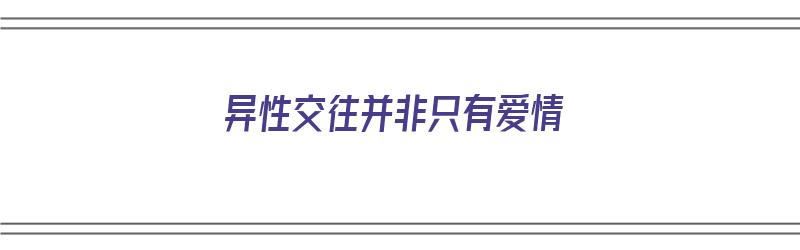 异性交往并非只有爱情（只有异性才会有爱情吗）