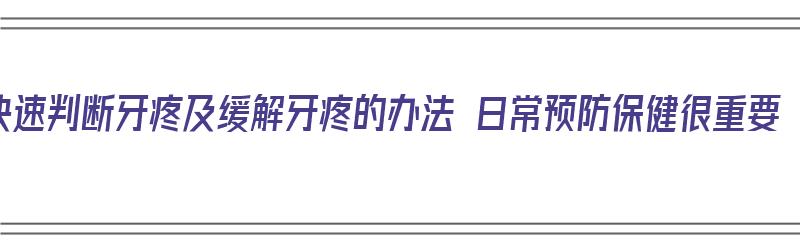 快速判断牙疼及缓解牙疼的办法 日常预防保健很重要（牙痛怎么判断）