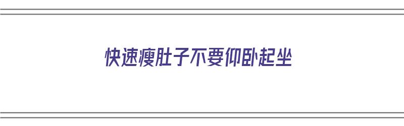 快速瘦肚子不要仰卧起坐