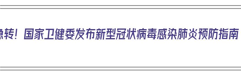 急转！国家卫健委发布新型冠状病毒感染肺炎预防指南（国家卫健委发布新型冠状病毒防控指南）