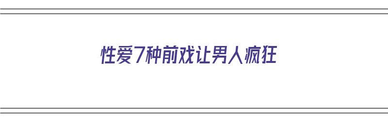 性爱7种前戏让男人疯狂