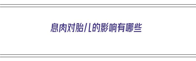 息肉对胎儿的影响有哪些（息肉对胎儿的影响有哪些症状）