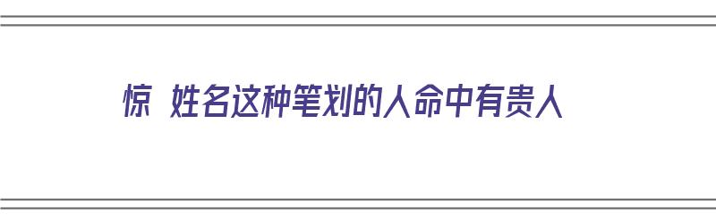 惊 姓名这种笔划的人命中有贵人（名字中带惊字）