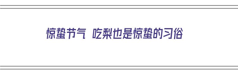 惊蛰节气 吃梨也是惊蛰的习俗（惊蛰时节吃梨）