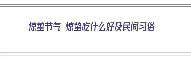 惊蛰节气 惊蛰吃什么好及民间习俗（惊蛰节气吃什么最合适）