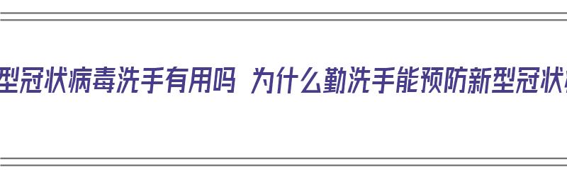 感染新型冠状病毒洗手有用吗 为什么勤洗手能预防新型冠状病毒（新冠病毒勤洗手的好处）