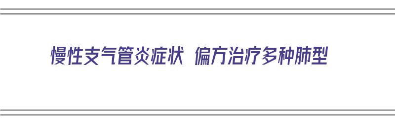 慢性支气管炎症状 偏方治疗多种肺型（慢性支气管炎症状 偏方治疗多种肺型感染）