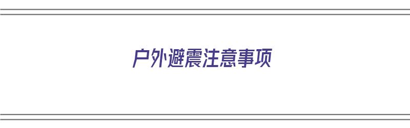 户外避震注意事项（户外避震注意事项中错误的是）