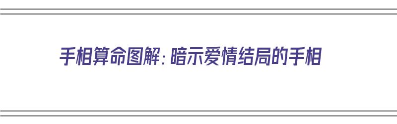 手相算命图解：暗示爱情结局的手相（手相看爱情结局）