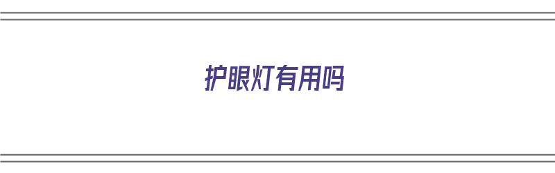 护眼灯有用吗（野光源护眼灯有用吗）