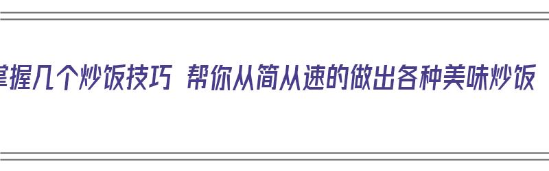 掌握几个炒饭技巧 帮你从简从速的做出各种美味炒饭（如何做出美味的炒饭）