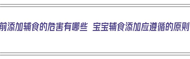 提前添加辅食的危害有哪些 宝宝辅食添加应遵循的原则（提前添加辅食对宝宝的危害）