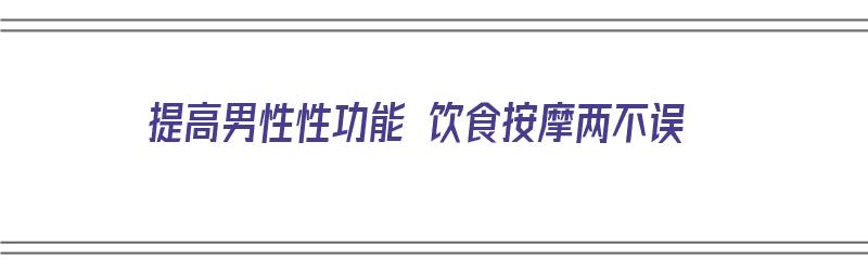 提高男性性功能 饮食按摩两不误