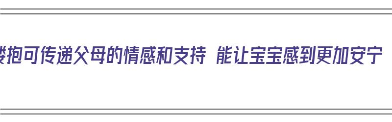 搂抱可传递父母的情感和支持 能让宝宝感到更加安宁（搂抱孩子）