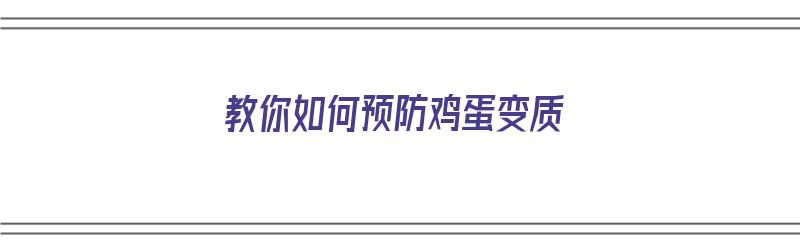 教你如何预防鸡蛋变质（教你如何预防鸡蛋变质的方法）