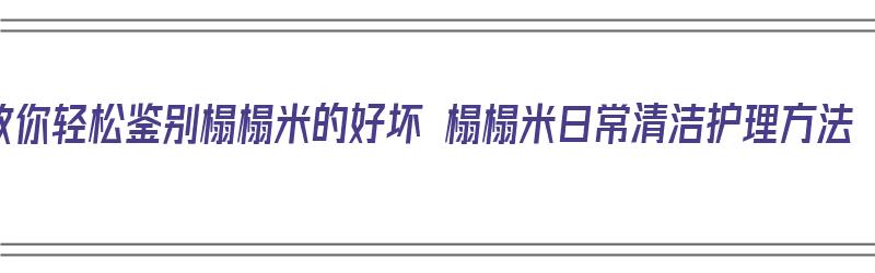 教你轻松鉴别榻榻米的好坏 榻榻米日常清洁护理方法（怎样区分榻榻米的好坏）