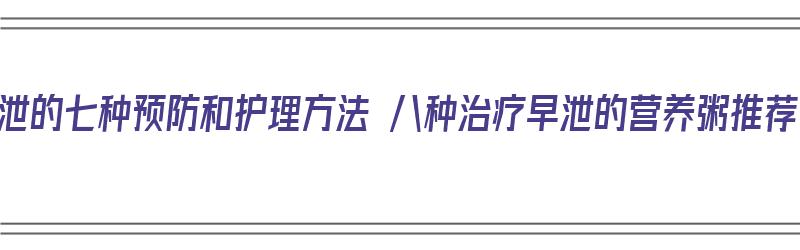 早泄的七种预防和护理方法 八种治疗早泄的营养粥推荐