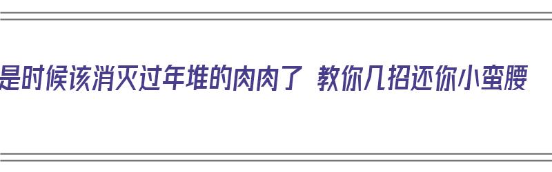 是时候该消灭过年堆的肉肉了 教你几招还你小蛮腰（苹果无法设置微信支付）