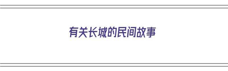 有关长城的民间故事（有关长城的民间故事有哪些）