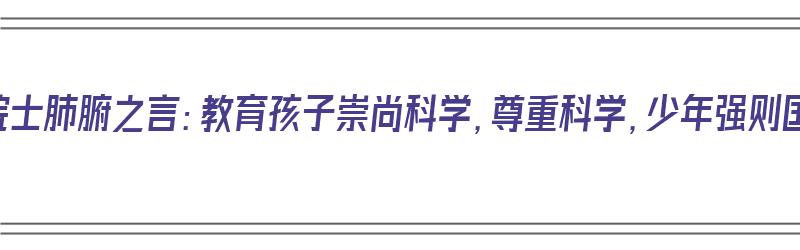 李兰娟院士肺腑之言：教育孩子崇尚科学，尊重科学，少年强则国强