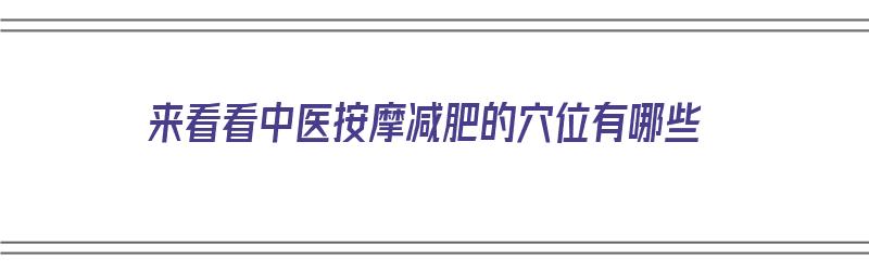 来看看中医按摩减肥的穴位有哪些（中医按摩减肥手法）