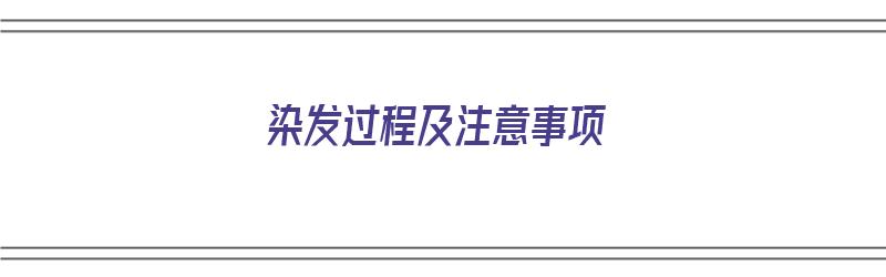 染发过程及注意事项（染发过程及注意事项有哪些）