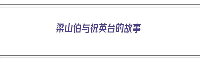 梁山伯与祝英台的故事（梁山伯与祝英台的故事简介）