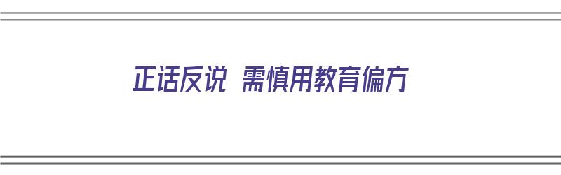 正话反说 需慎用教育偏方（正话反说有什么好处）