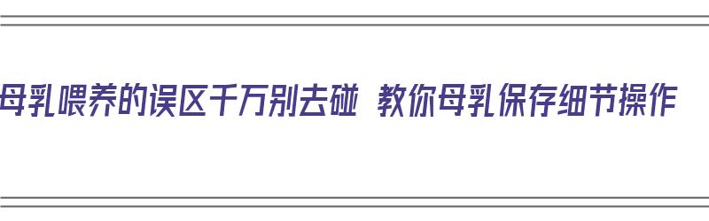 母乳喂养的误区千万别去碰 教你母乳保存细节操作（母乳的保存及喂养方式）