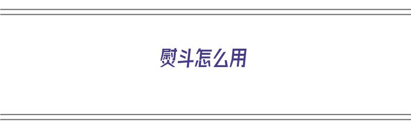 熨斗怎么用（熨斗怎么用视频教程）