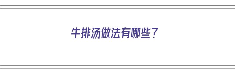 牛排汤做法有哪些？（牛排汤做法有哪些好吃）