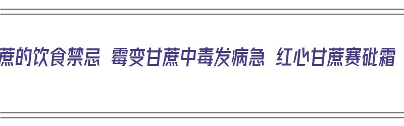 甘蔗的饮食禁忌 霉变甘蔗中毒发病急 红心甘蔗赛砒霜（甘蔗食用禁忌）