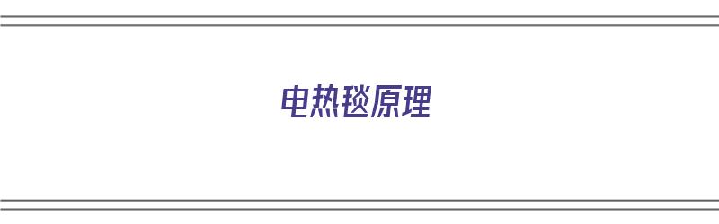 电热毯原理（电热毯原理及安全隐患）