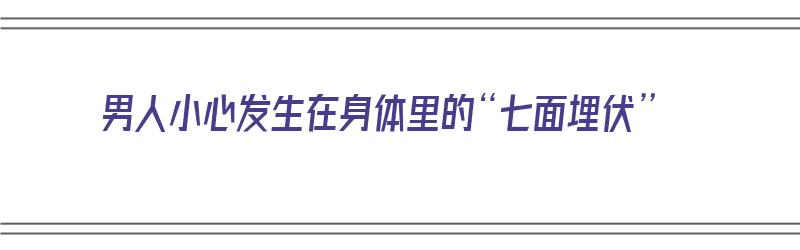 男人小心发生在身体里的“七面埋伏”