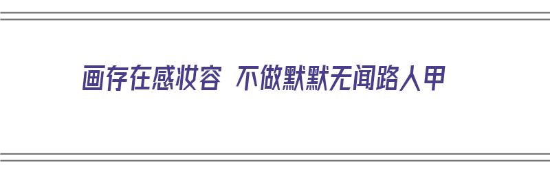 画存在感妆容 不做默默无闻路人甲