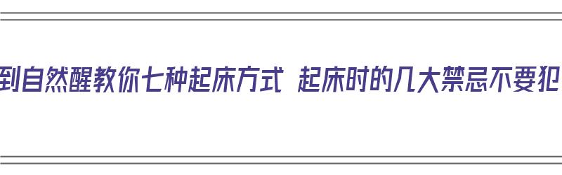 睡到自然醒教你七种起床方式 起床时的几大禁忌不要犯