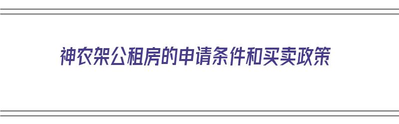 神农架公租房的申请条件和买卖政策（神农架公寓房）