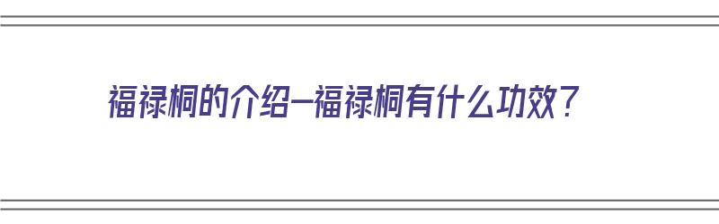 福禄桐的介绍-福禄桐有什么功效？（福禄桐有什么功效啊）