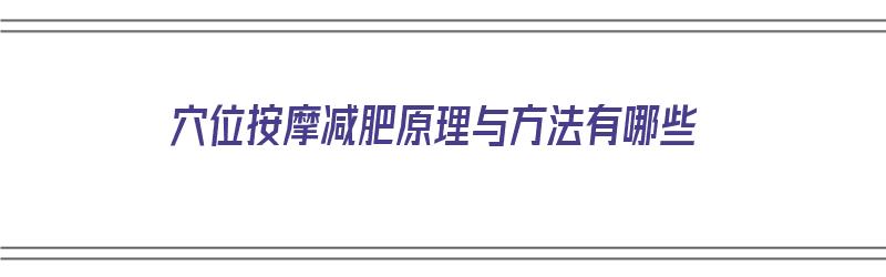 穴位按摩减肥原理与方法有哪些