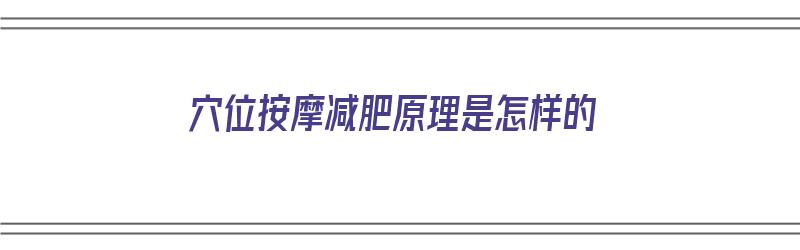 穴位按摩减肥原理是怎样的