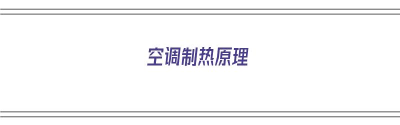 空调制热原理（空调制热原理简单说明）