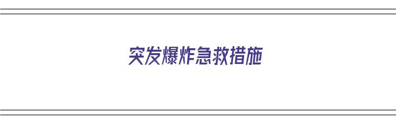 突发爆炸急救措施（突发爆炸急救措施有哪些）