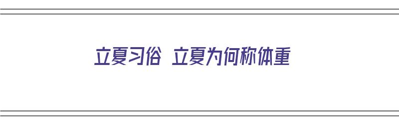 立夏习俗 立夏为何称体重