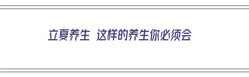 立夏养生 这样的养生你必须会