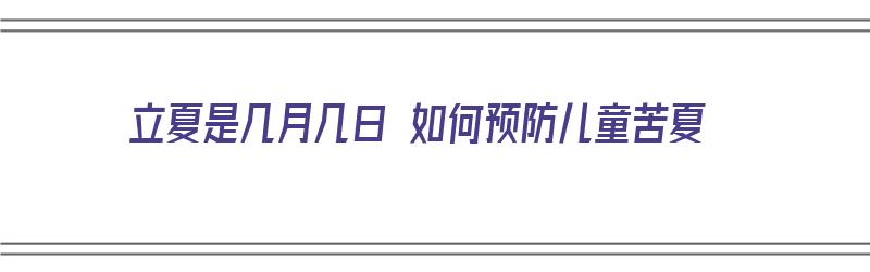 立夏是几月几日 如何预防儿童苦夏