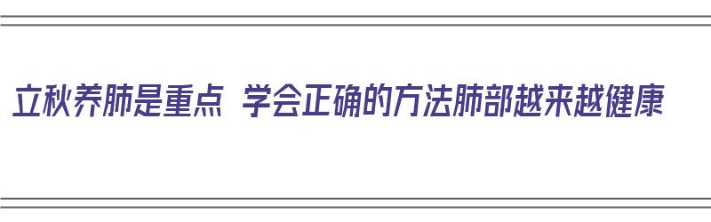 立秋养肺是重点 学会正确的方法肺部越来越健康（立秋怎样养肺）