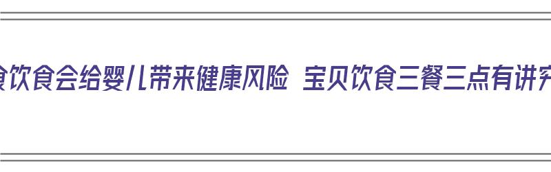 素食饮食会给婴儿带来健康风险 宝贝饮食三餐三点有讲究（素食婴儿食谱大全）