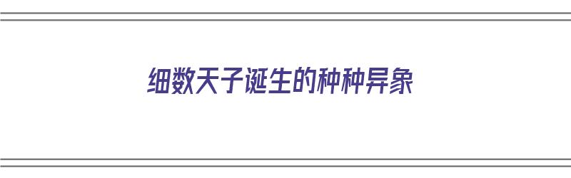 细数天子诞生的种种异象（细数天子诞生的种种异象是什么）