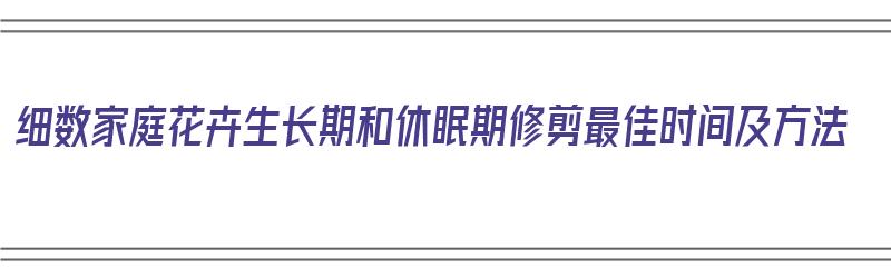 细数家庭花卉生长期和休眠期修剪最佳时间及方法（花卉休眠期是什么意思）