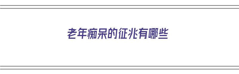 老年痴呆的征兆有哪些（老年痴呆的征兆有哪些表现）